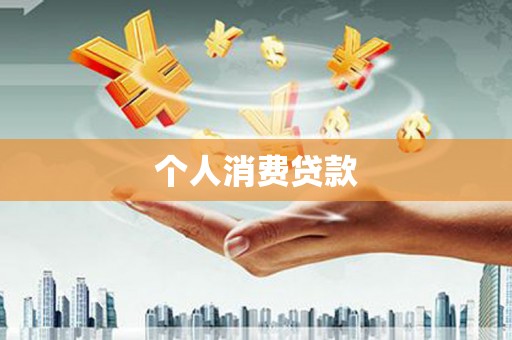 无锡个人消费贷款
