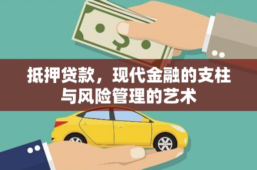 无锡抵押贷款，现代金融的支柱与风险管理的艺术