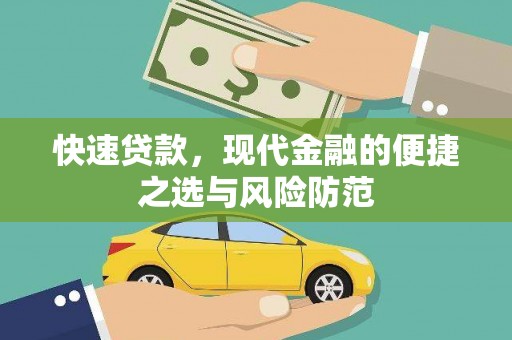 无锡快速贷款，现代金融的便捷之选与风险防范