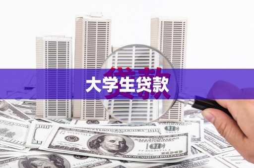 无锡大学生贷款