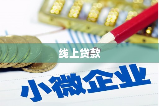 无锡线上贷款