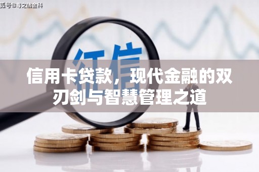 无锡信用卡贷款，现代金融的双刃剑与智慧管理之道