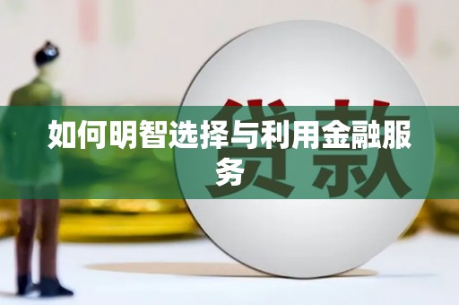 无锡如何明智选择与利用金融服务