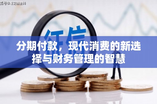 无锡分期付款，现代消费的新选择与财务管理的智慧