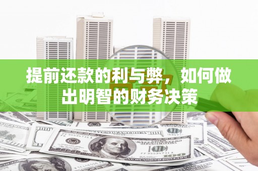 无锡提前还款的利与弊，如何做出明智的财务决策