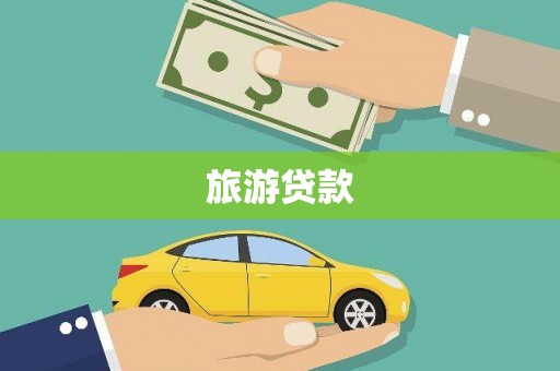 无锡旅游贷款