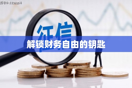 无锡解锁财务自由的钥匙