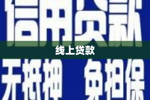 无锡线上贷款