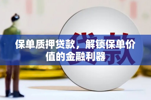 无锡保单质押贷款，解锁保单价值的金融利器