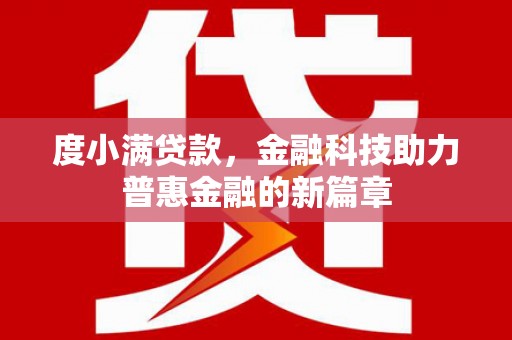 无锡度小满贷款，金融科技助力普惠金融的新篇章