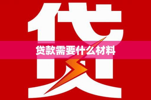 无锡贷款需要什么材料