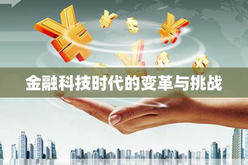 无锡金融科技时代的变革与挑战