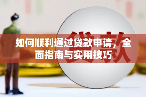无锡如何顺利通过贷款申请，全面指南与实用技巧
