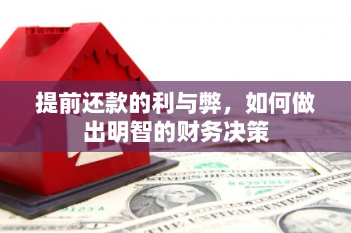 无锡提前还款的利与弊，如何做出明智的财务决策