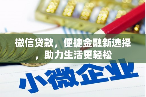 无锡微信贷款，便捷金融新选择，助力生活更轻松