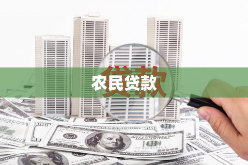 无锡农民贷款