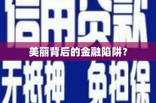 无锡美丽背后的金融陷阱？