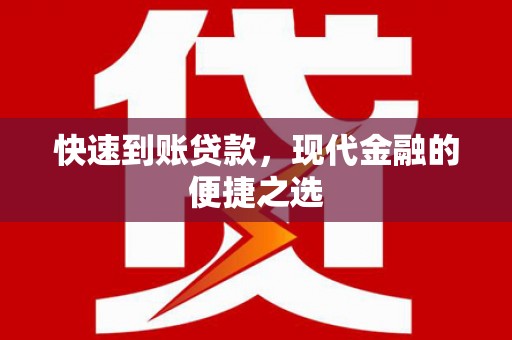 无锡快速到账贷款，现代金融的便捷之选