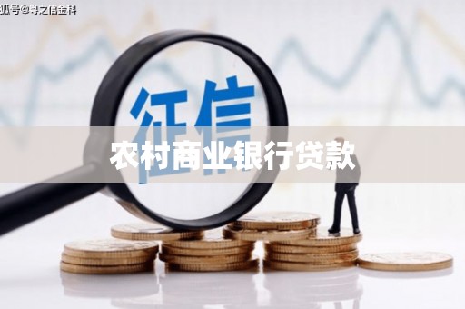 无锡农村商业银行贷款