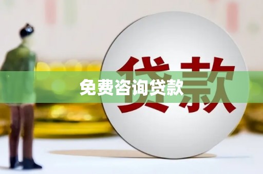 无锡免费咨询贷款