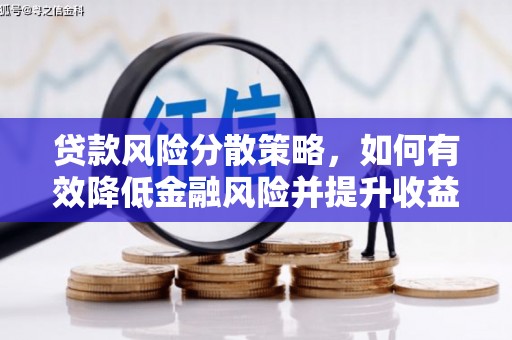 无锡贷款风险分散策略，如何有效降低金融风险并提升收益