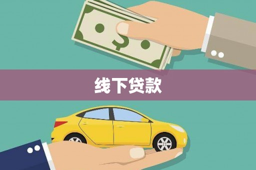 无锡线下贷款