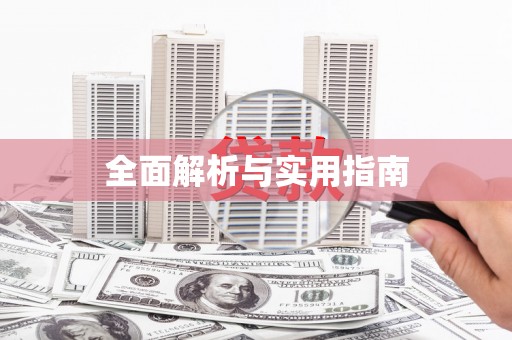 无锡全面解析与实用指南