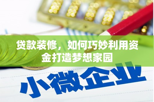 无锡贷款装修，如何巧妙利用资金打造梦想家园