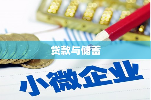 无锡贷款与储蓄
