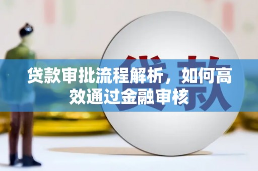 无锡贷款审批流程解析，如何高效通过金融审核