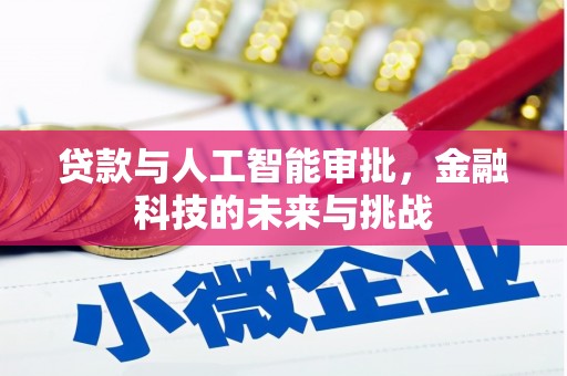 无锡贷款与人工智能审批，金融科技的未来与挑战