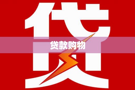 无锡贷款购物