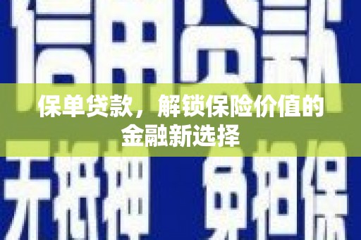 无锡保单贷款，解锁保险价值的金融新选择