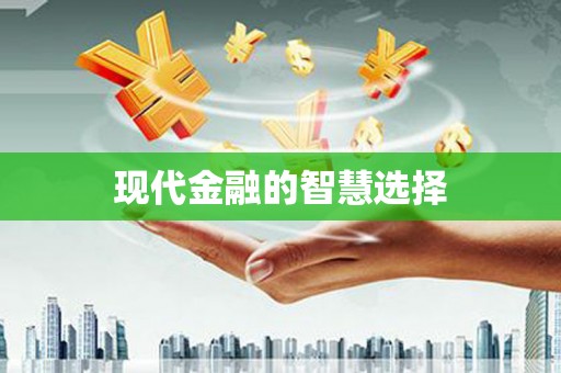 无锡现代金融的智慧选择