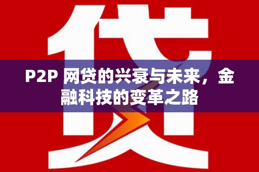 无锡P2P 网贷的兴衰与未来，金融科技的变革之路