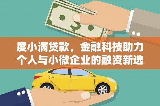 无锡度小满贷款，金融科技助力个人与小微企业的融资新选择