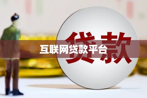 无锡互联网贷款平台