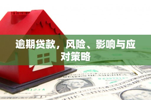 无锡逾期贷款，风险、影响与应对策略