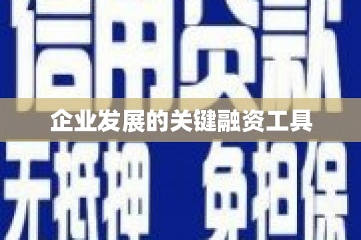 无锡企业发展的关键融资工具