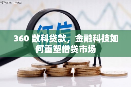 无锡360 数科贷款，金融科技如何重塑借贷市场