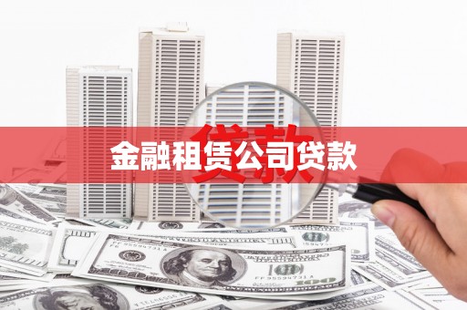 无锡金融租赁公司贷款