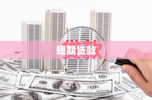 无锡短期贷款