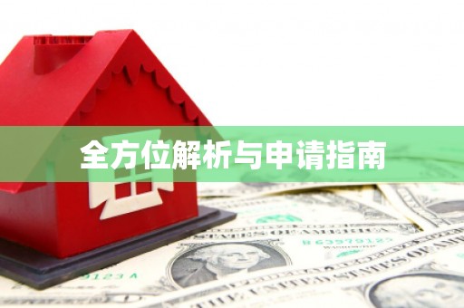 无锡全方位解析与申请指南