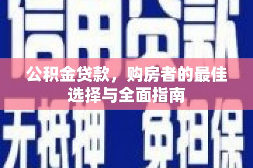 无锡公积金贷款，购房者的最佳选择与全面指南