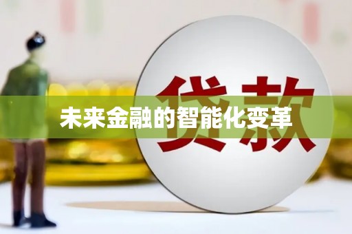 无锡未来金融的智能化变革