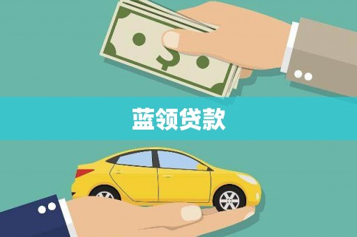 无锡蓝领贷款