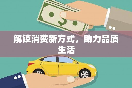 无锡解锁消费新方式，助力品质生活