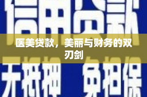 无锡医美贷款，美丽与财务的双刃剑