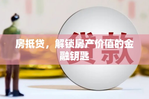 无锡房抵贷，解锁房产价值的金融钥匙