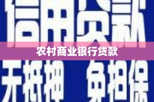 无锡农村商业银行贷款